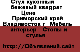 Стул кухонный  F261 бежевый квадрат › Цена ­ 3 100 - Приморский край, Владивосток г. Мебель, интерьер » Столы и стулья   